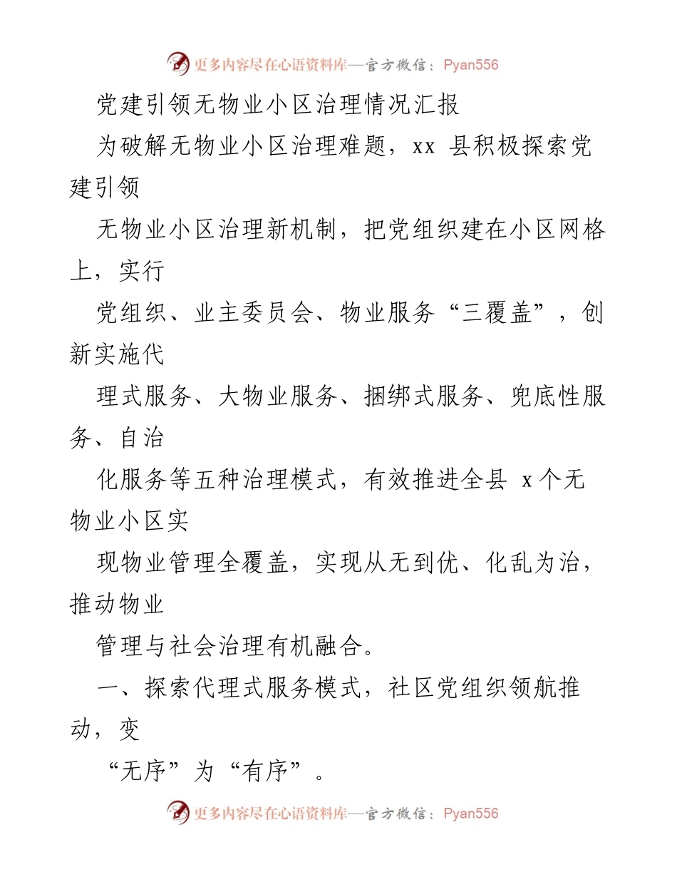 [调研报告] 无物业小区治理 - 党建引领下的无物业小区治理新机制探索与实践.docx_第1页