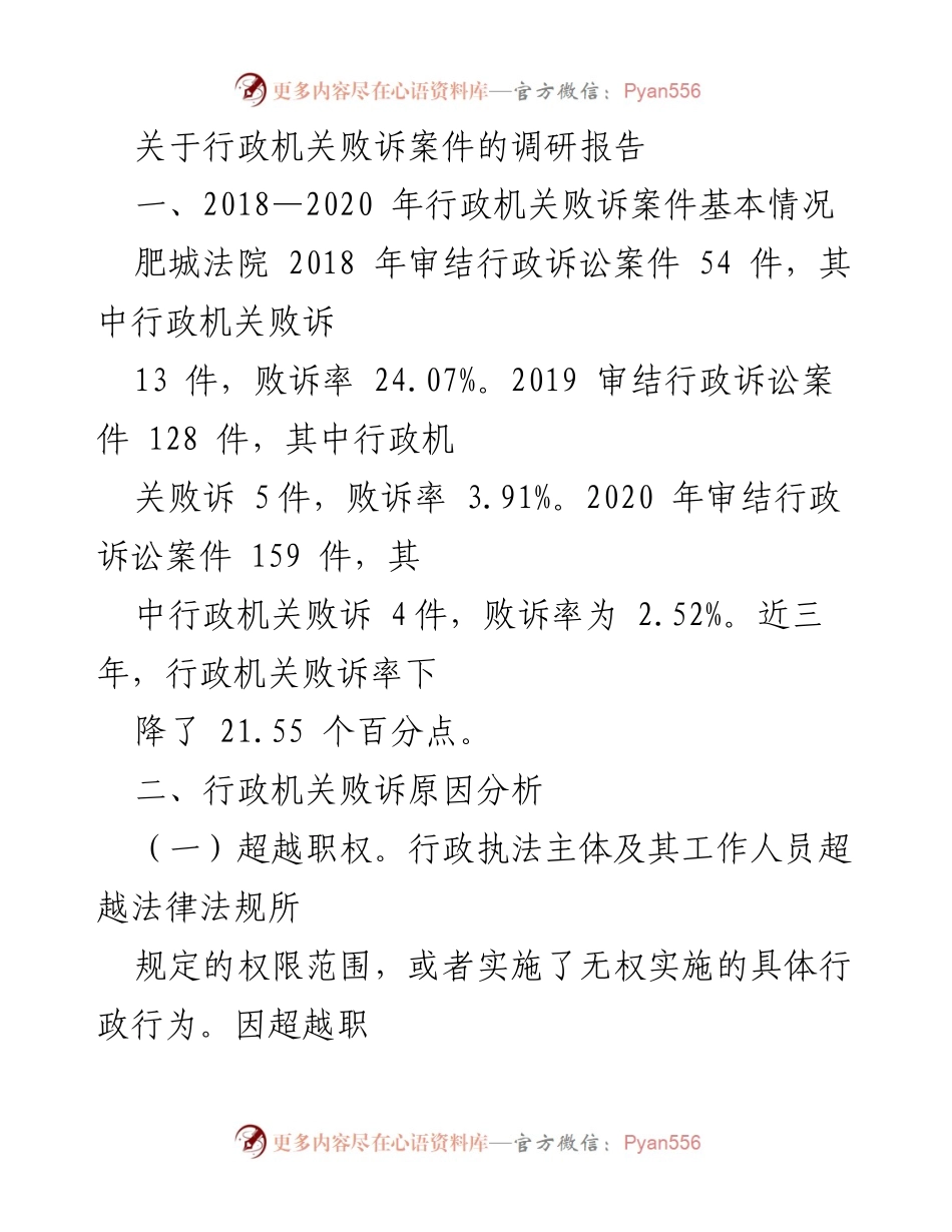 [调研报告] 行政机关工作分析 - 行政机关败诉案件原因及趋势分析.docx_第1页