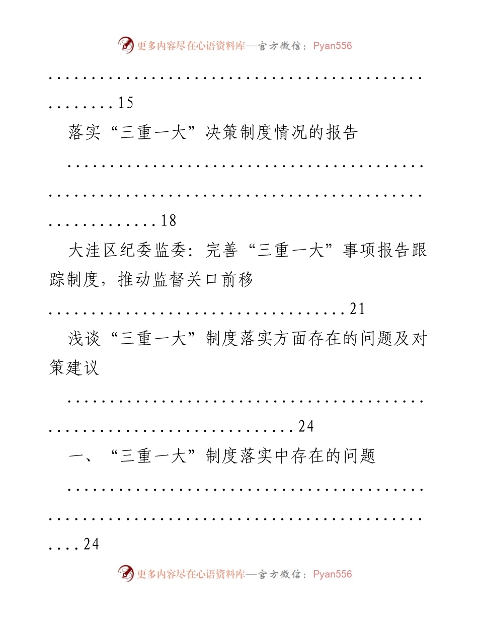 [调研报告] 监督机制 - “三重一大”事项监督的现状与对策分析.docx_第2页