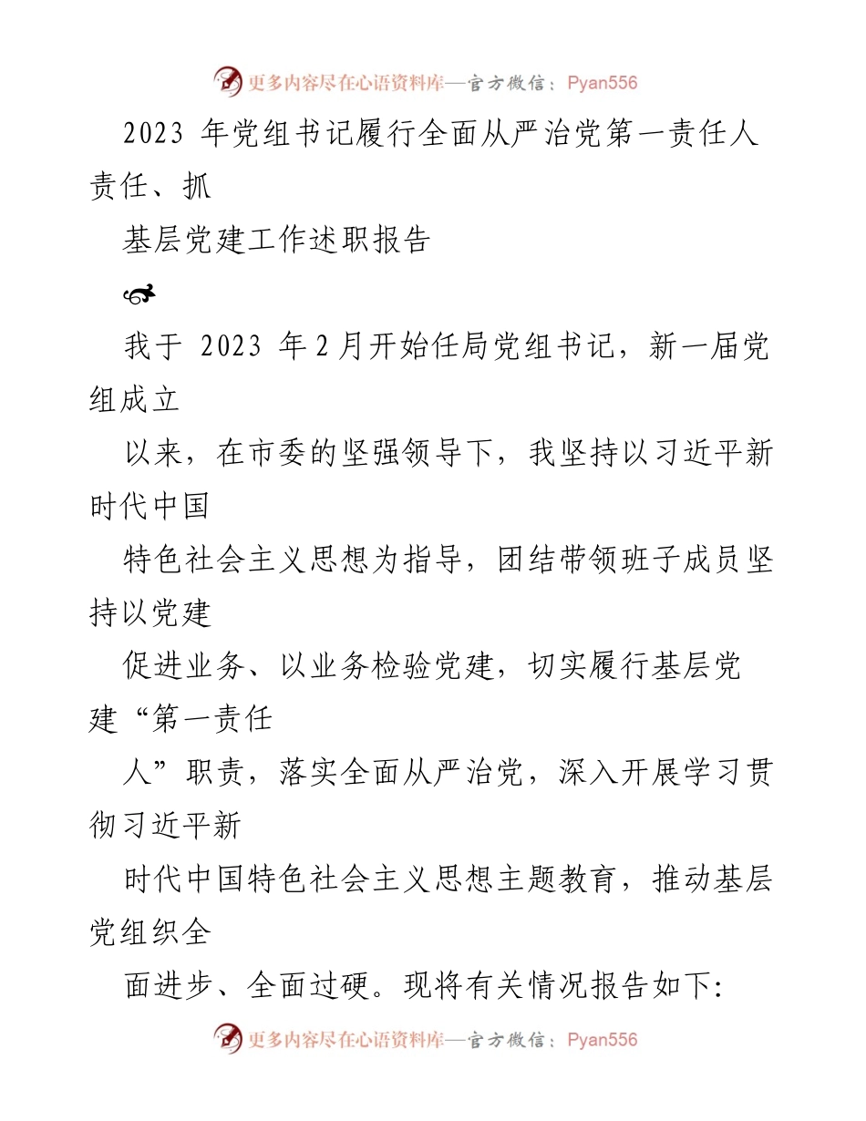 [述职报告] 党组书记履职 - 2023年党组书记全面从严治党述职报告.docx_第1页