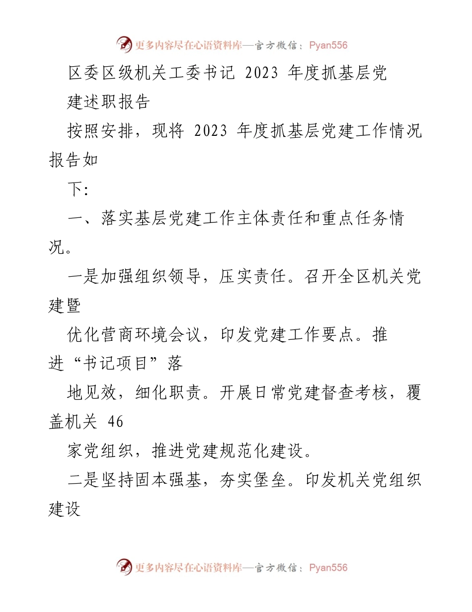 [述职报告] 区委区级机关工委 - 2023年度基层党建工作述职报告_1.docx_第1页