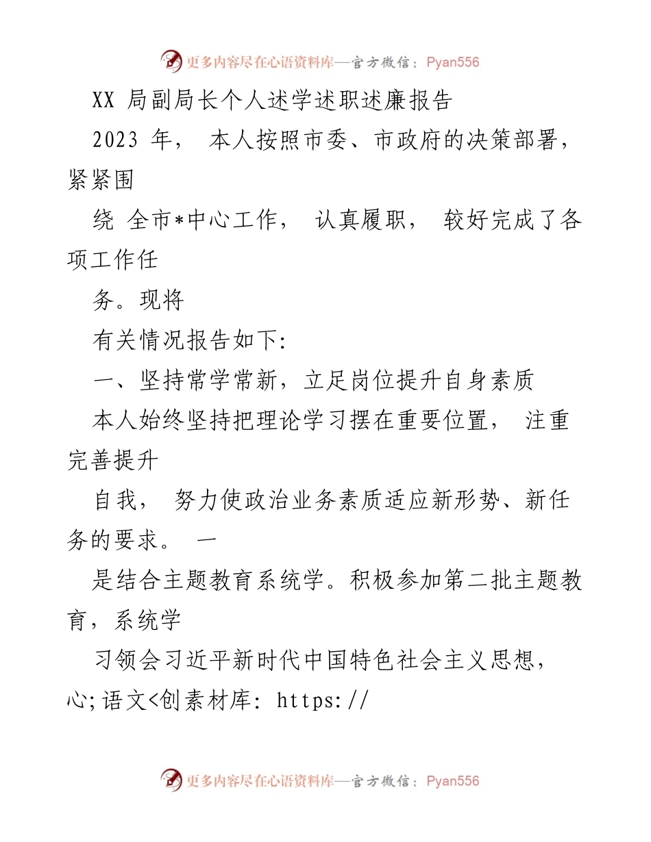 [述职报告] XX局副局长述职 - 2023年个人述学述职述廉报告.docx_第1页