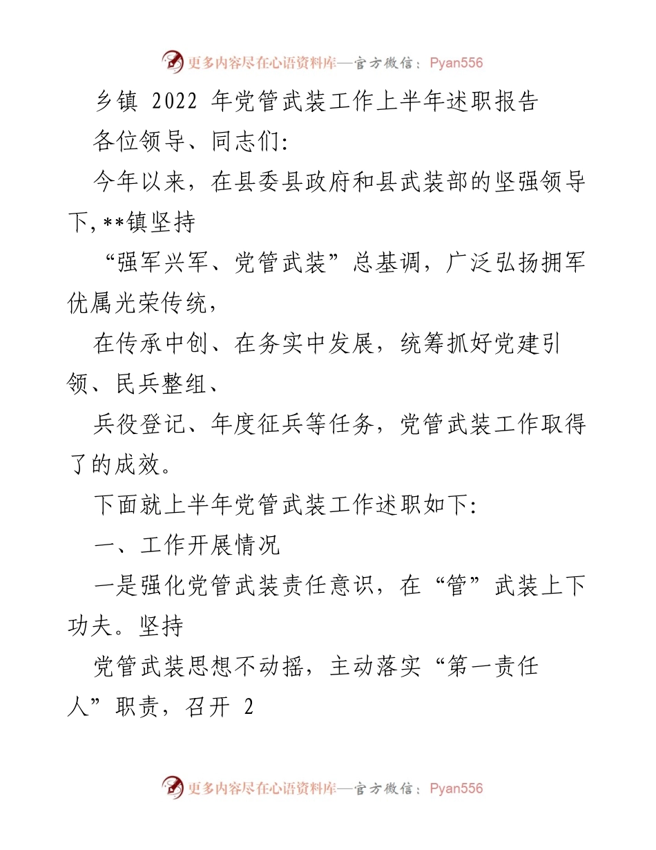 [述职报告] 乡镇 - 2022年上半年党管武装工作述职报告.docx_第1页