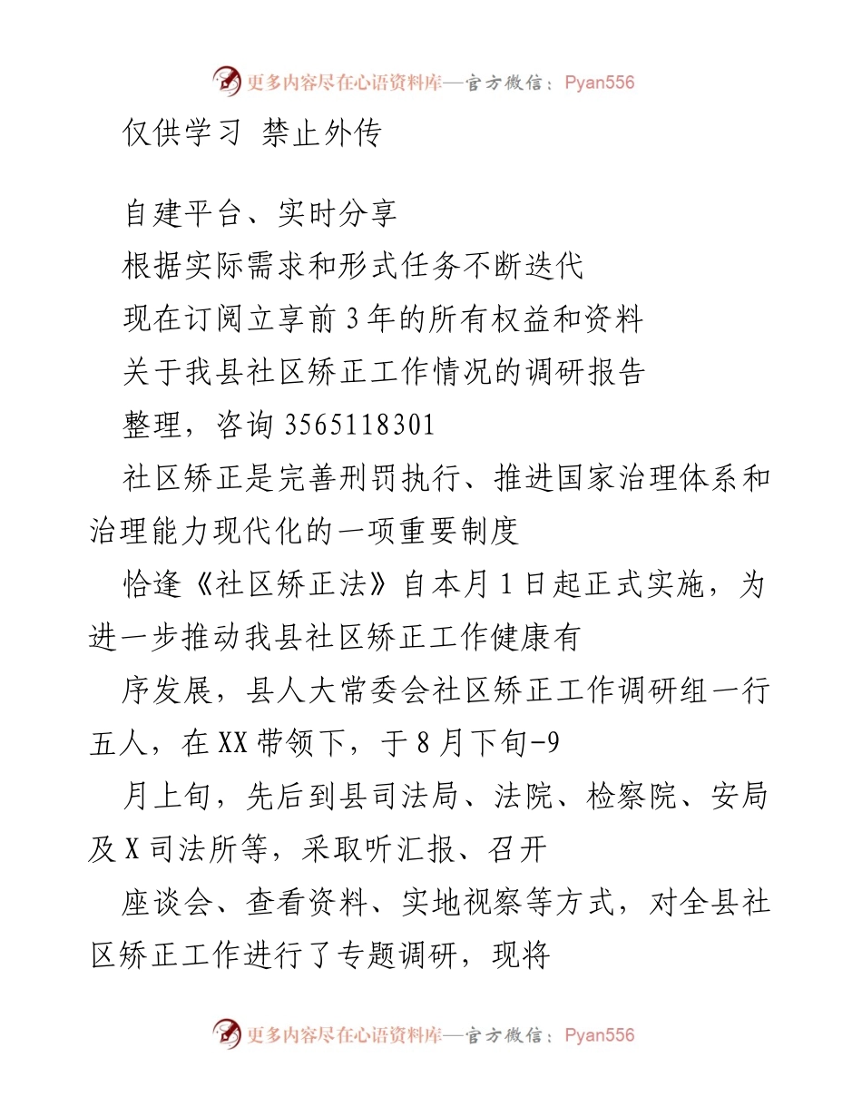 [调研报告] 社区矫正工作 - 我县社区矫正工作调研报告分析与总结.docx_第1页