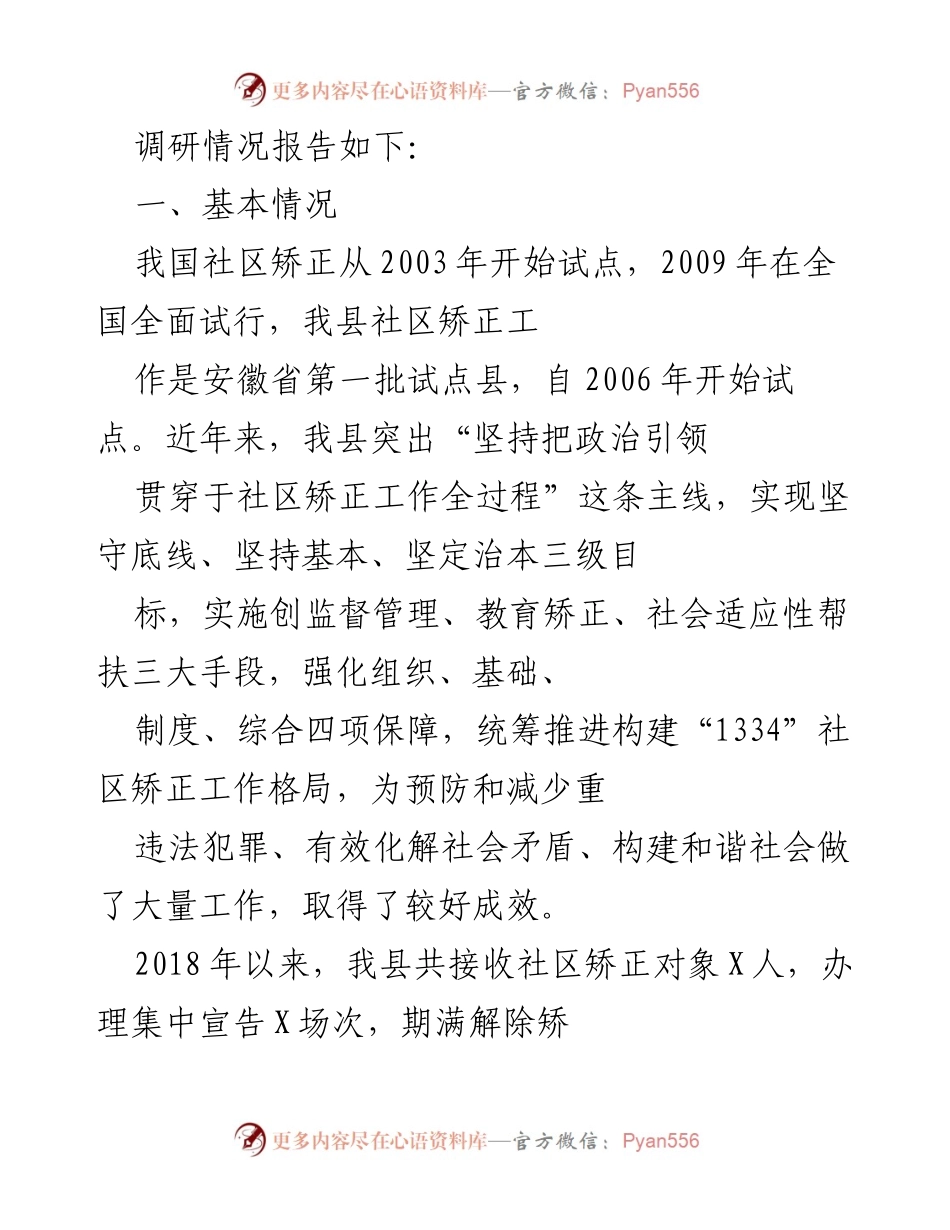 [调研报告] 社区矫正工作 - 我县社区矫正工作调研报告分析与总结.docx_第2页