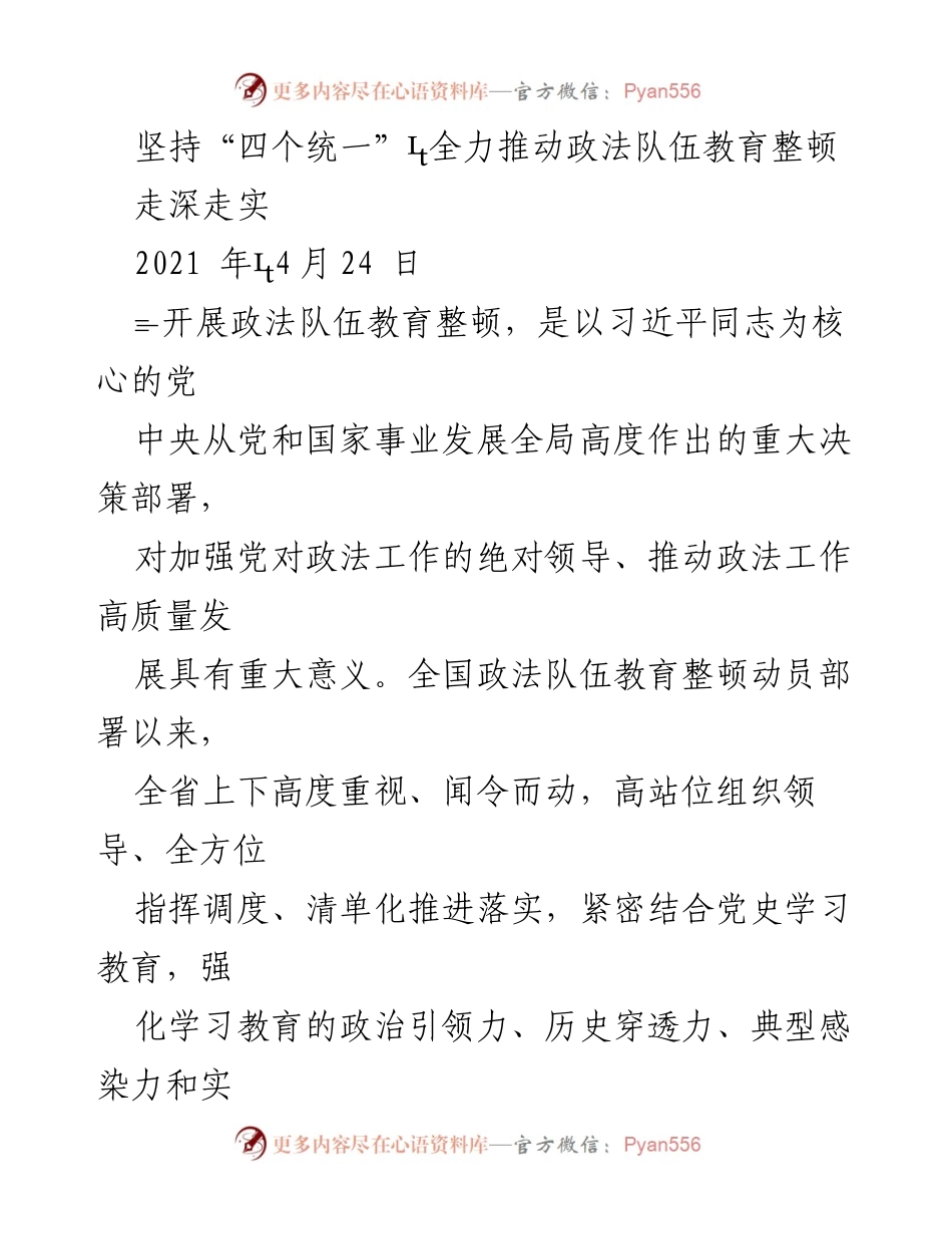 [调研报告] 政法队伍教育整顿 - 深入推进“四个统一”确保政法队伍教育整顿成效.docx_第1页
