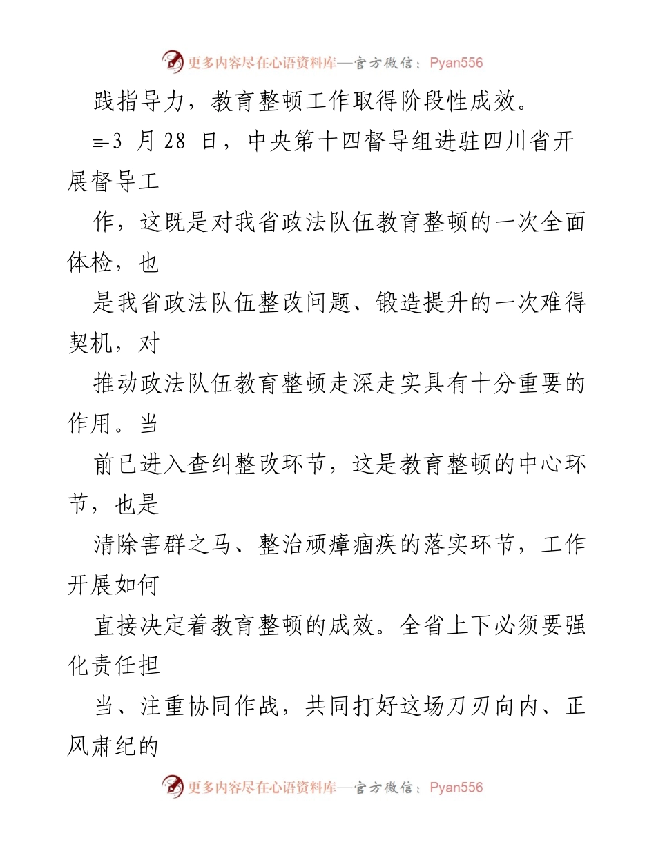 [调研报告] 政法队伍教育整顿 - 深入推进“四个统一”确保政法队伍教育整顿成效.docx_第2页