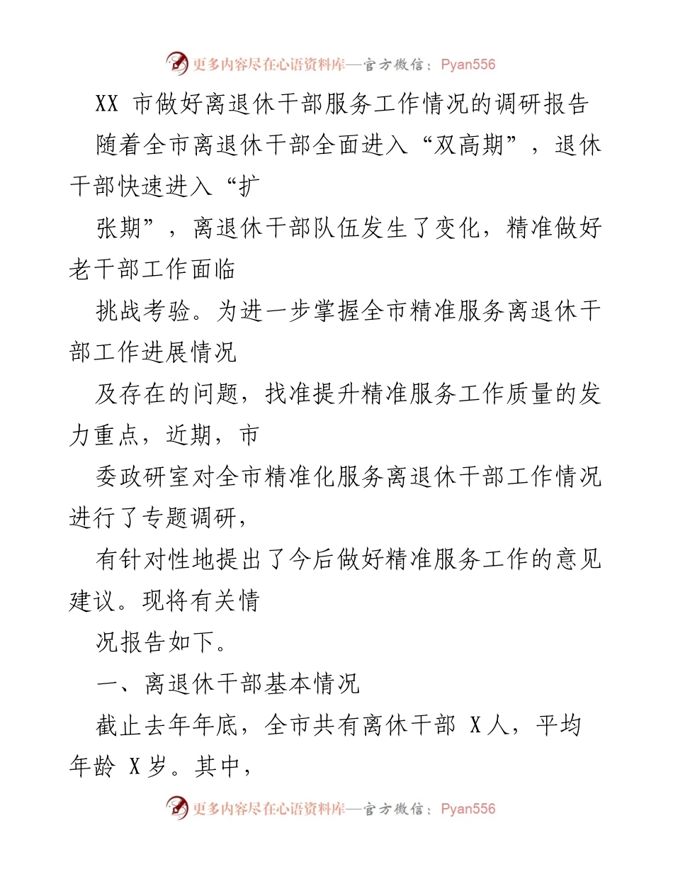 [调研报告] 离退休干部服务工作 - XX市离退休干部服务工作的现状与挑战分析.docx_第1页