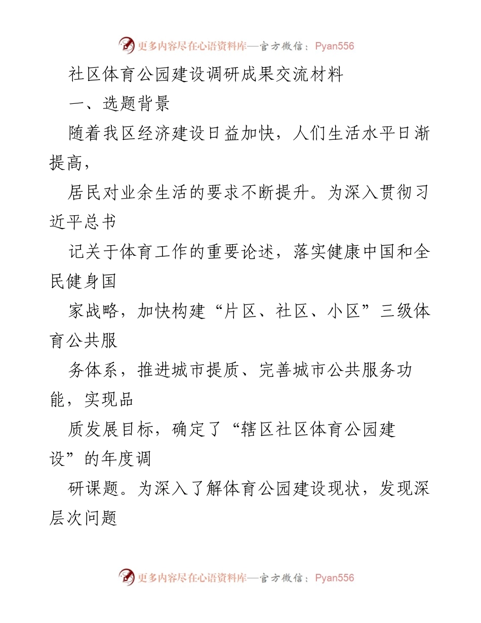 [调研报告] 社区体育公园建设 - 社区体育公园建设调研成果与问题分析.docx_第1页