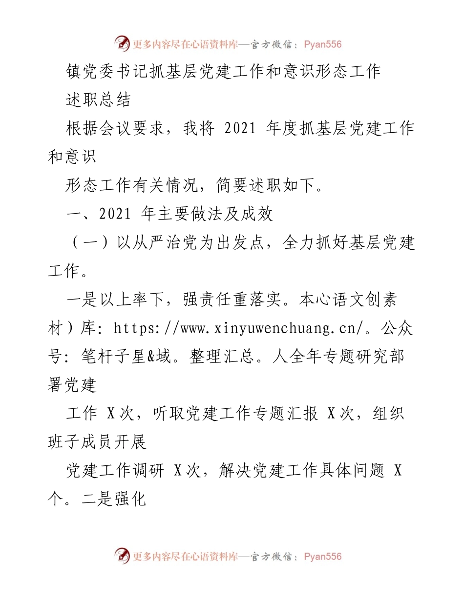 [述职总结] 党委会议 - 基层党建与意识形态工作述职总结.docx_第1页