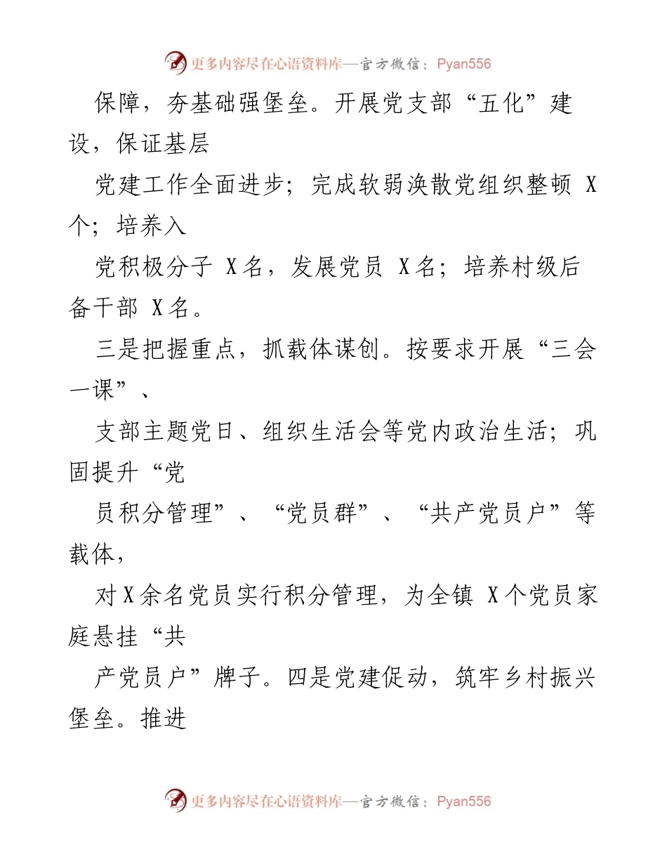 [述职总结] 党委会议 - 基层党建与意识形态工作述职总结.docx_第2页