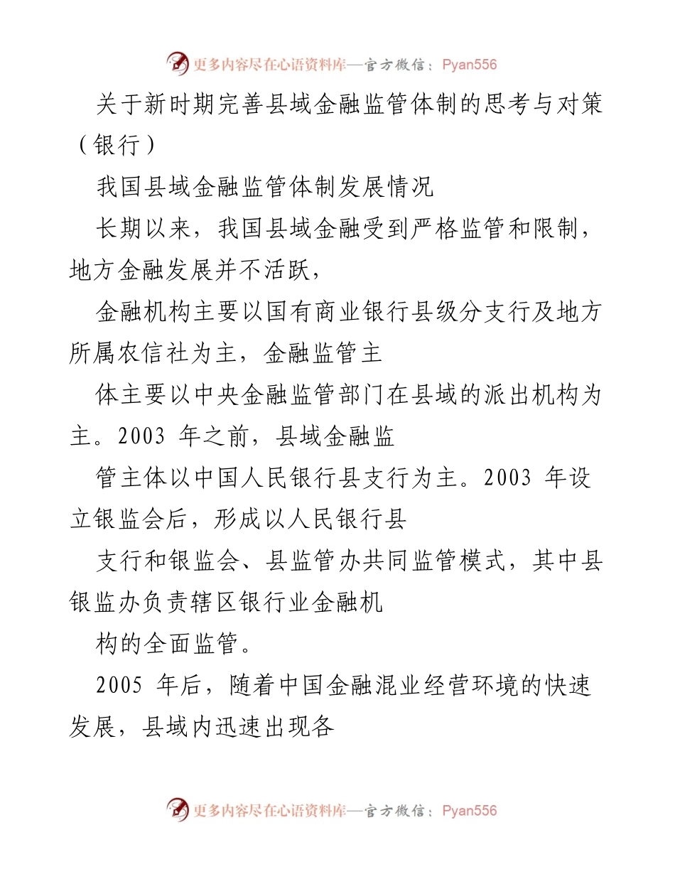 [调研报告] 金融监管 - 新时期县域金融监管体制的完善思考与对策.docx_第1页
