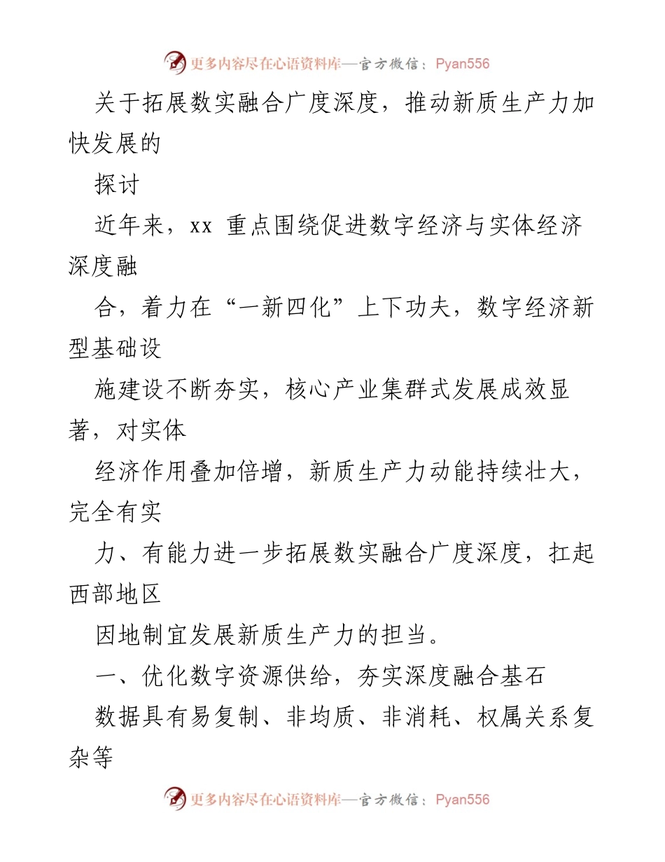 [调研报告] 数字经济与实体经济融合 - 推动新质生产力发展的策略与路径探讨.docx_第1页