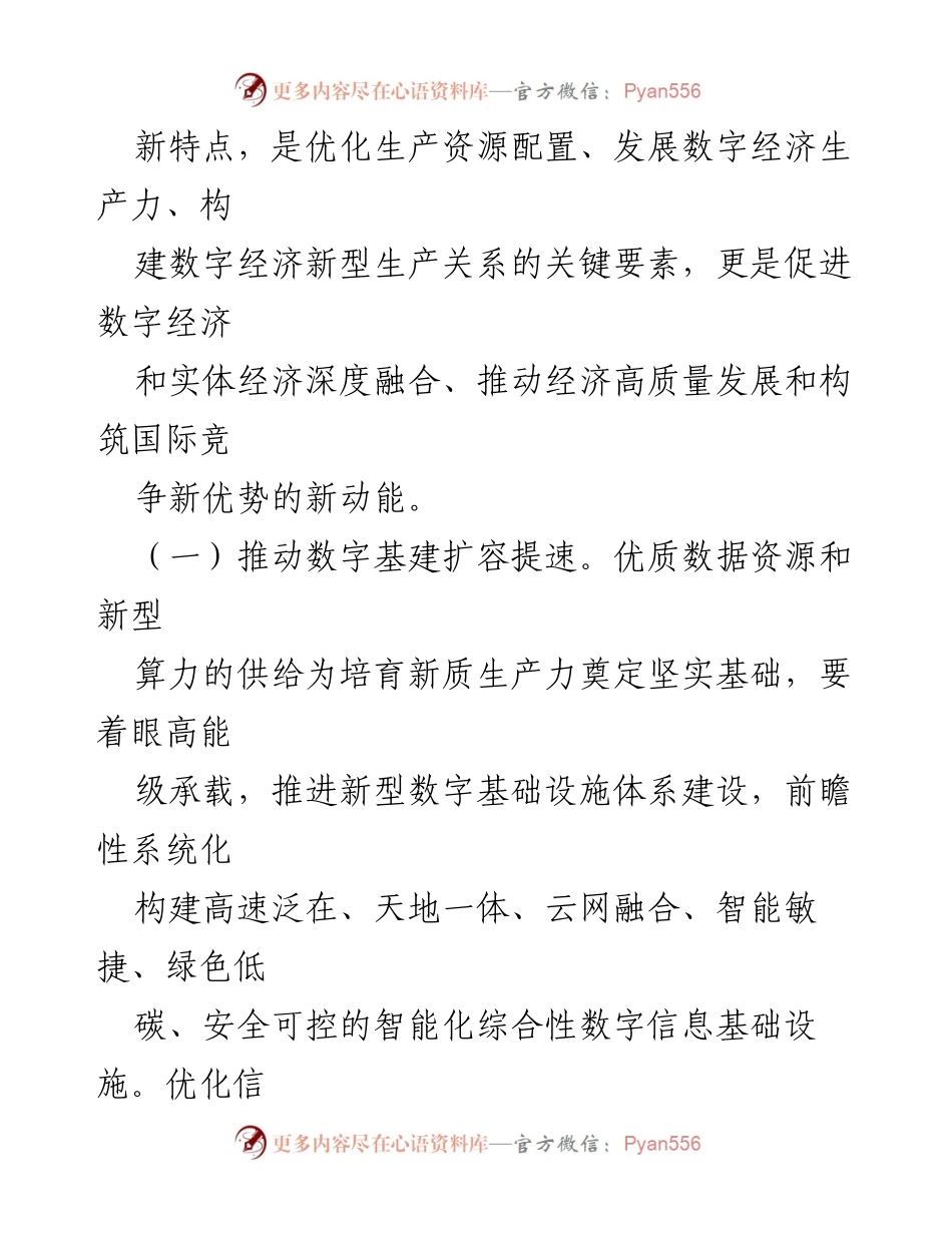 [调研报告] 数字经济与实体经济融合 - 推动新质生产力发展的策略与路径探讨.docx_第2页