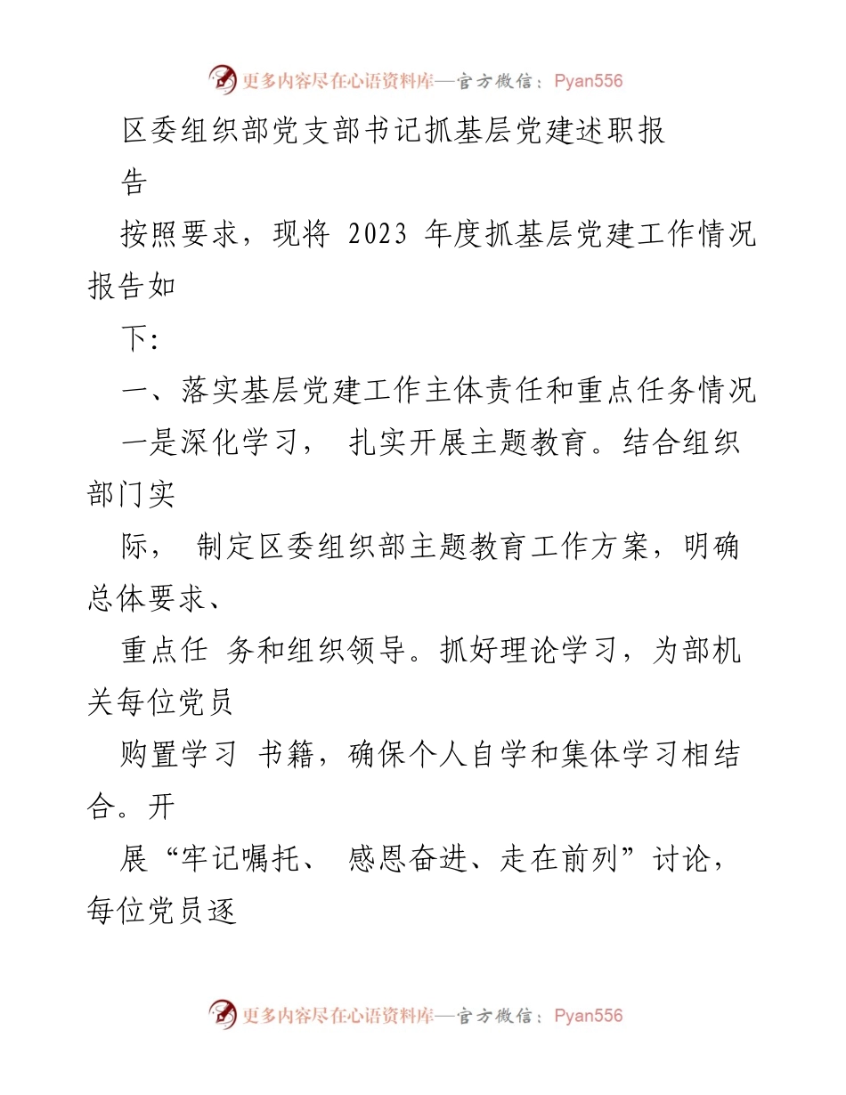 [述职报告] 区委组织部 - 2023年度基层党建工作述职报告.docx_第1页