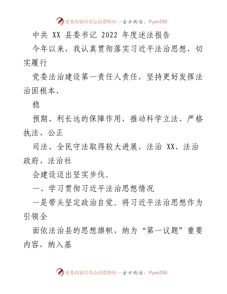 [述法报告] 县委年度工作 - 2022年度法治建设述法报告.docx_第1页