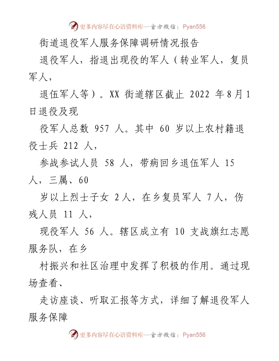 [调研报告] 街道退役军人服务 - XX街道退役军人服务保障工作调研情况总结.docx_第1页