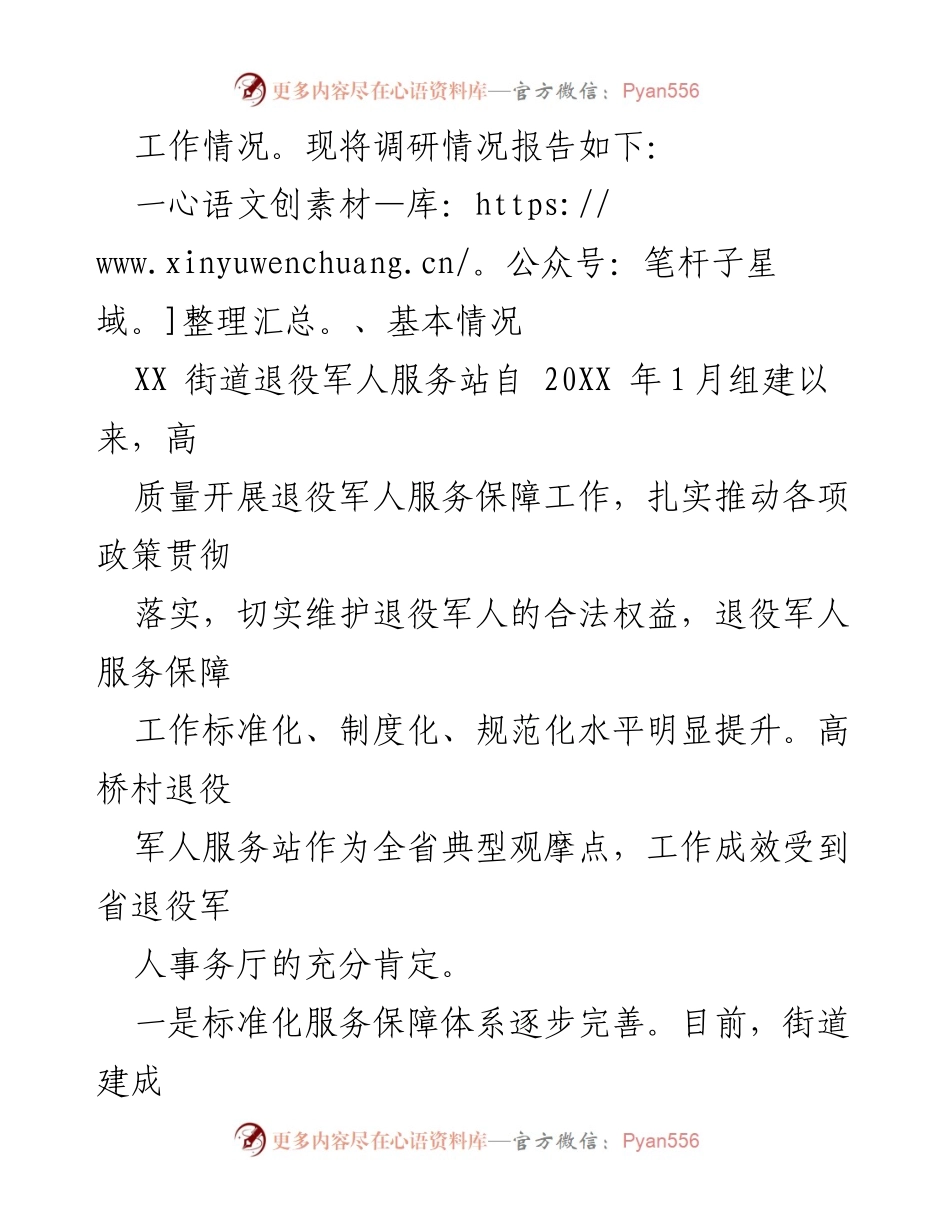 [调研报告] 街道退役军人服务 - XX街道退役军人服务保障工作调研情况总结.docx_第2页