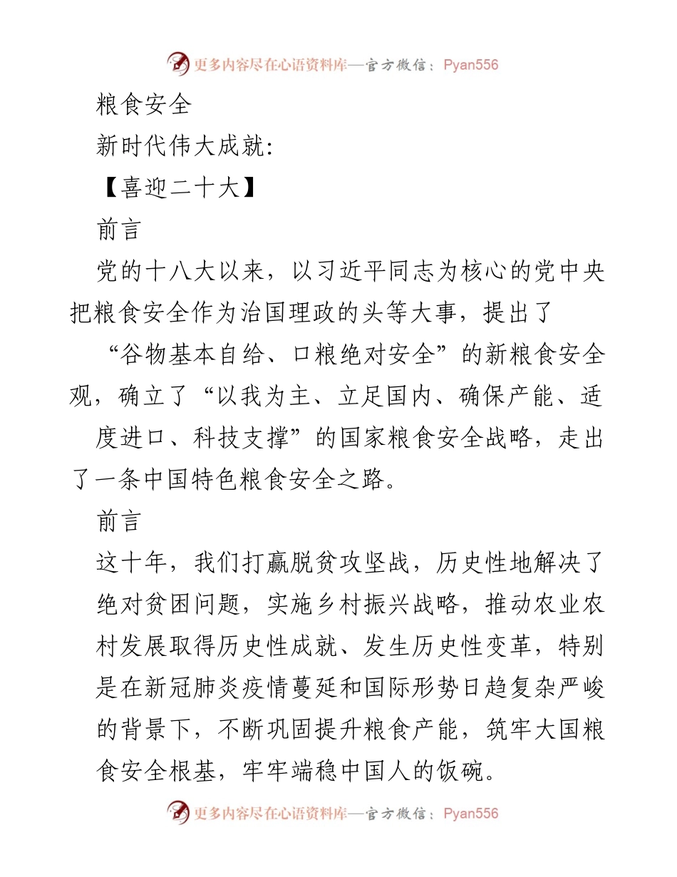 [调研报告] 粮食安全 - 中国特色粮食安全之路的成就与展望.docx_第1页