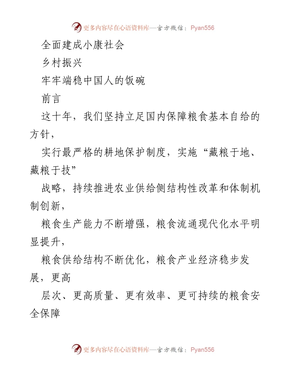 [调研报告] 粮食安全 - 中国特色粮食安全之路的成就与展望.docx_第2页