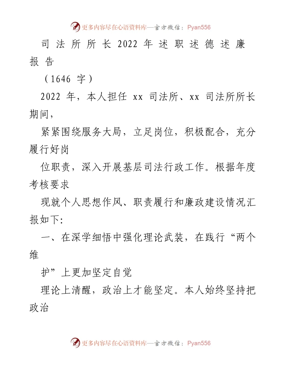 [述职报告] 司法所工作总结 - 2022年司法所所长述职述德述廉报告.docx_第1页
