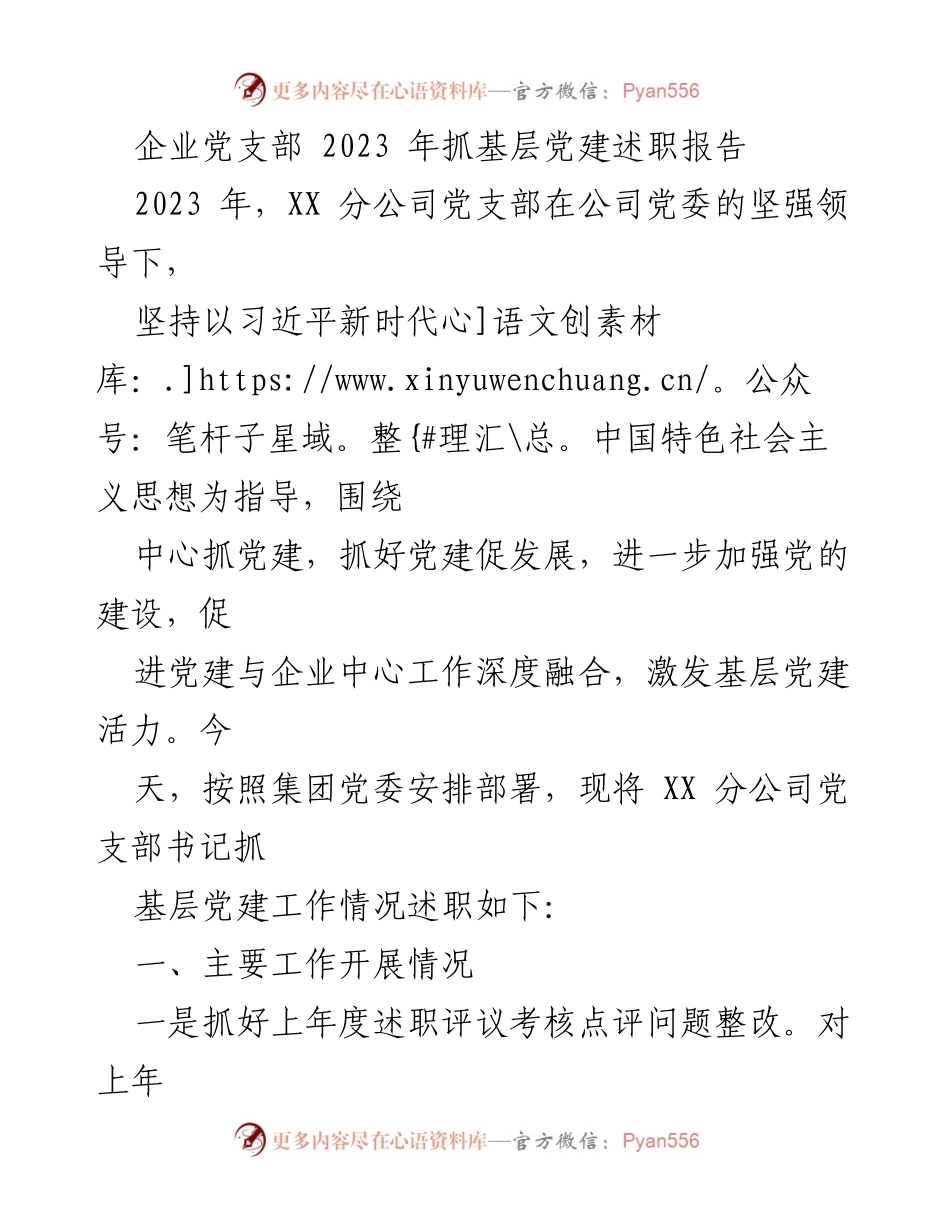 [述职报告] 企业党支部 - 2023年度基层党建工作述职报告_1.docx_第1页