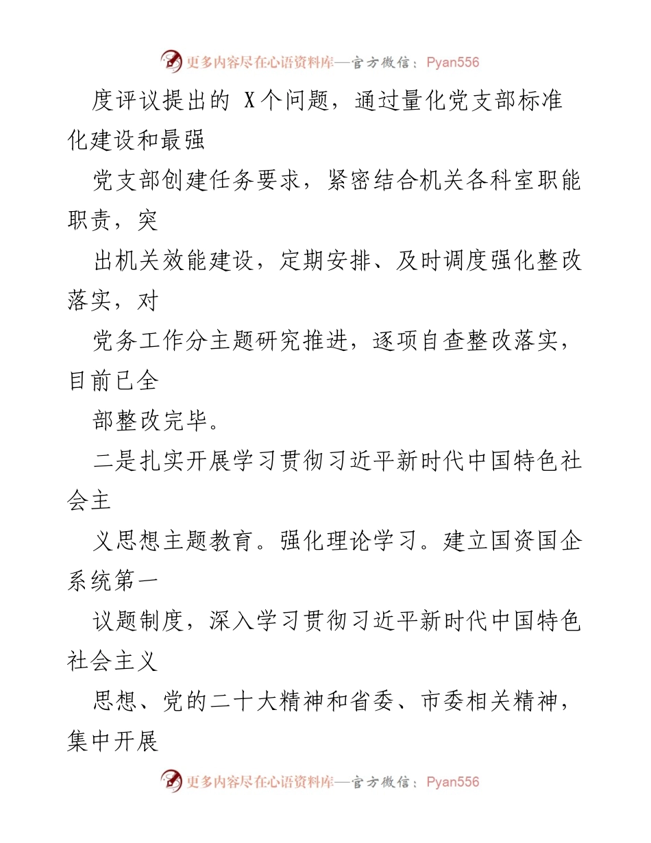 [述职报告] 企业党支部 - 2023年度基层党建工作述职报告_1.docx_第2页