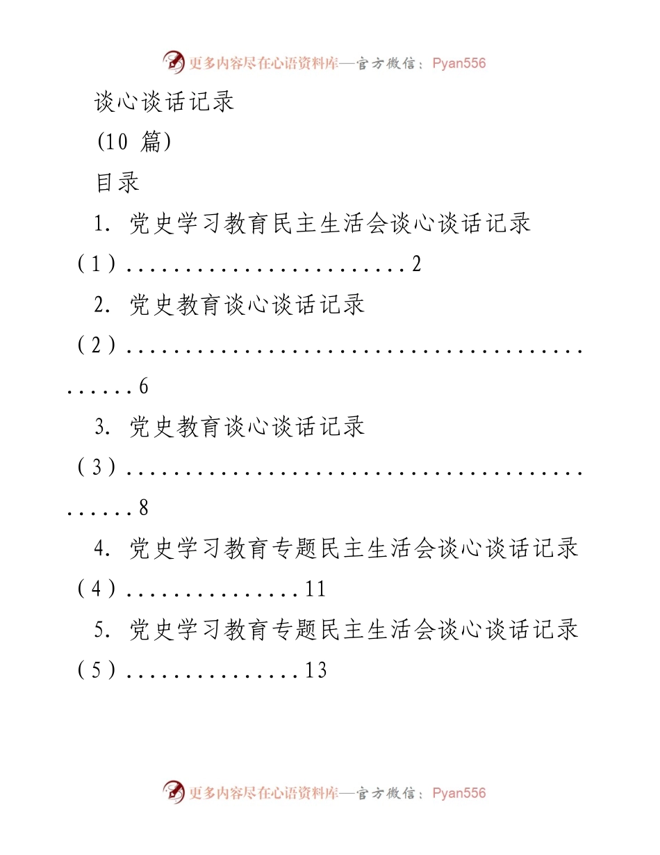 [谈心谈话记录] 党史学习教育 - 党史学习与民主生活会谈心记录汇总.docx_第1页