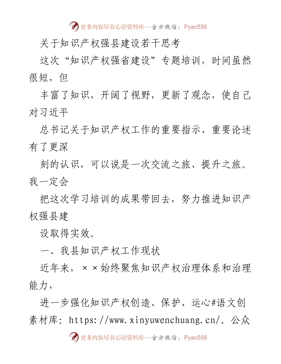 [调研报告] 知识产权强县建设培训总结 - 知识产权强县建设的现状与发展思考.docx_第1页