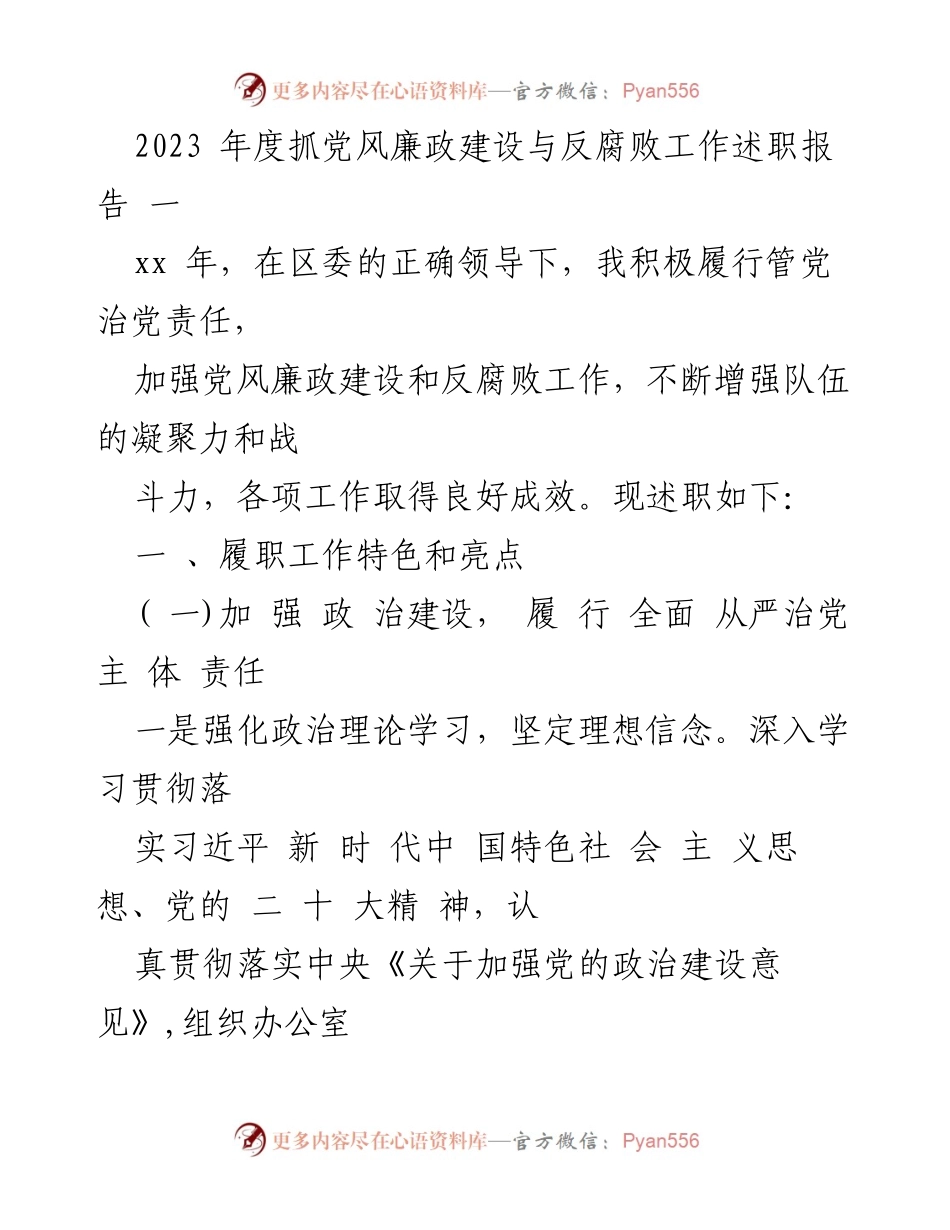 [述职报告] 党风廉政建设工作 - 2023年度党风廉政建设与反腐败工作述职报告.docx_第1页