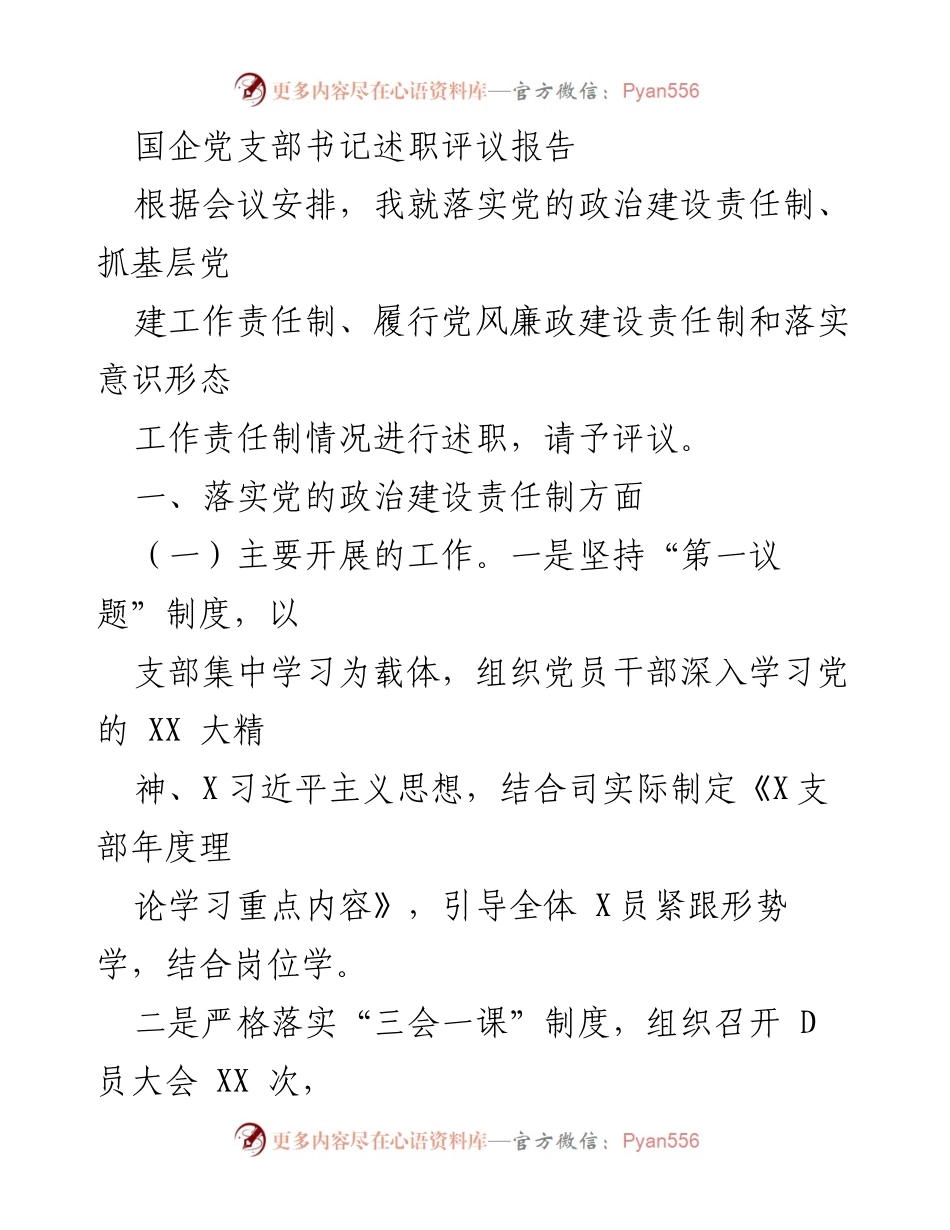 [述职报告] 党支部书记会议 - 国企党支部书记述职评议报告.docx_第1页