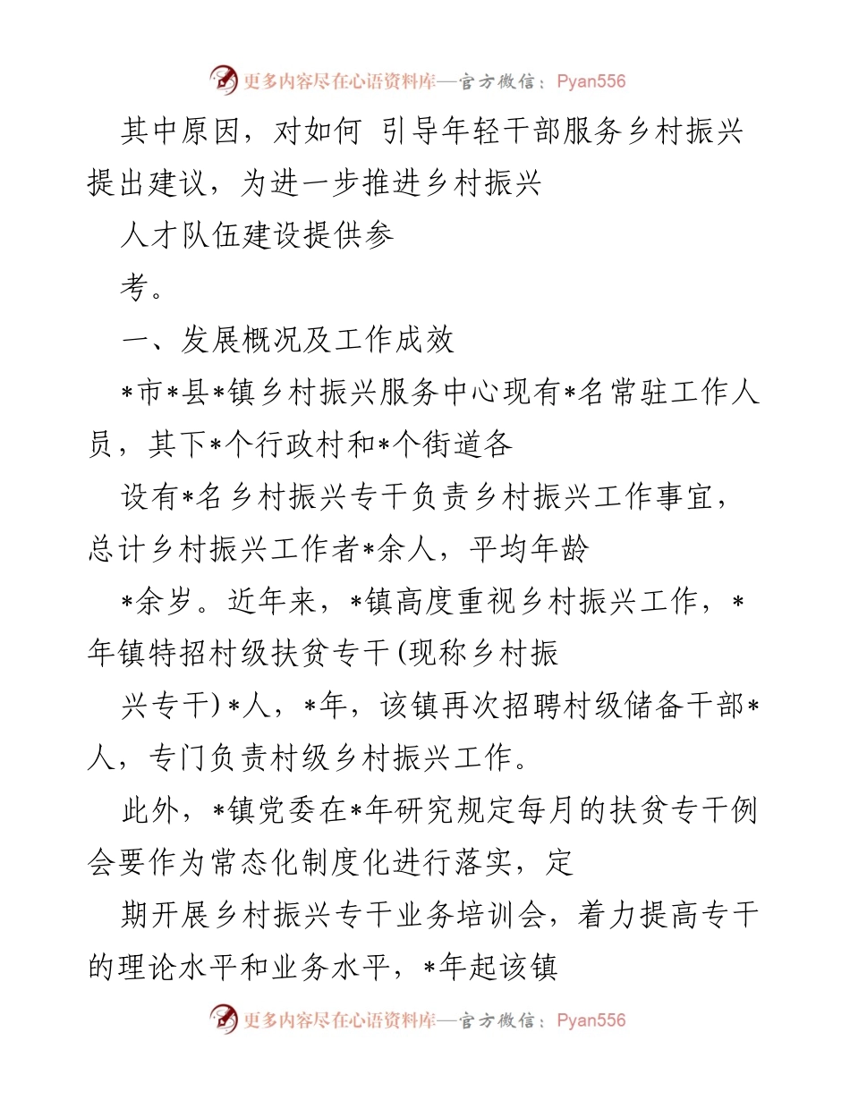 [调研报告] 引导年轻干部服务乡村振兴 - 乡村振兴人才队伍建设调研分析.docx_第2页