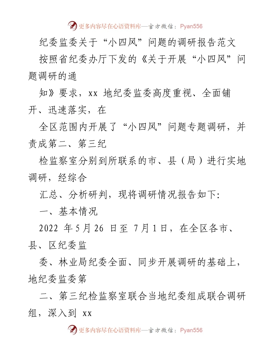 [调研报告] 纪委监委 - 小四风问题调研报告分析.docx_第1页