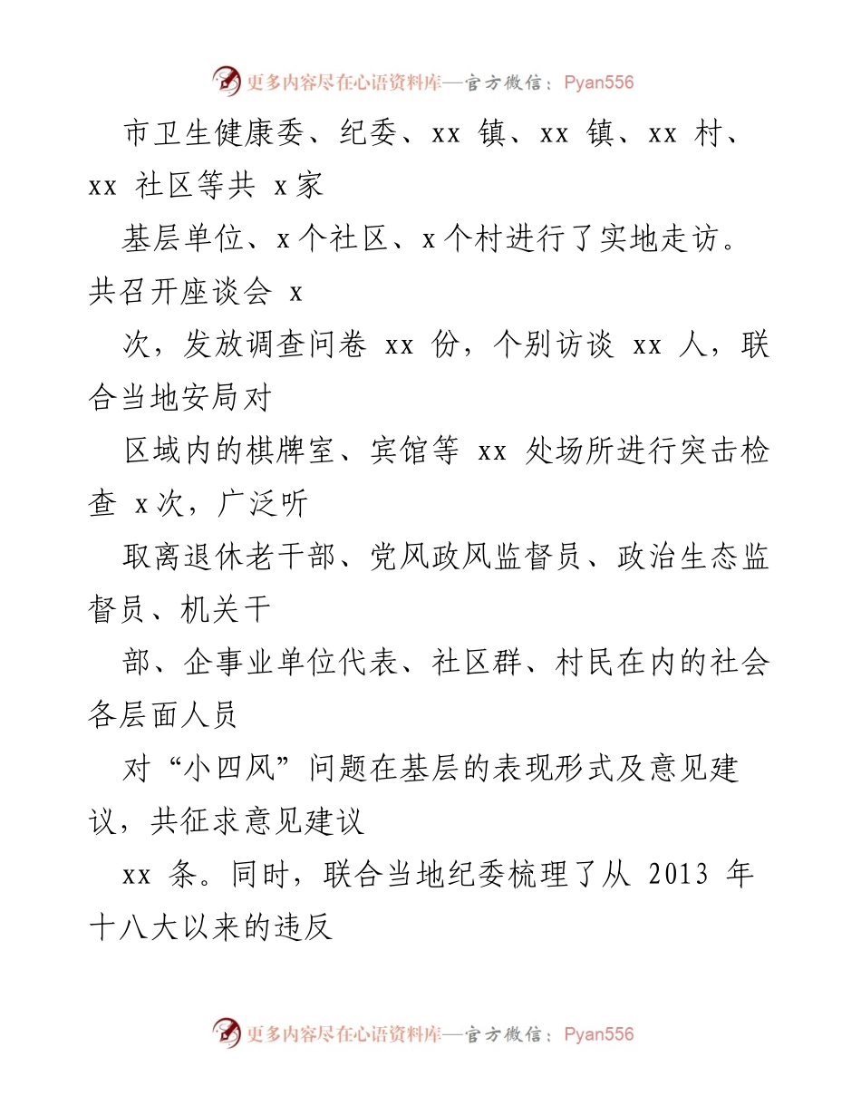[调研报告] 纪委监委 - 小四风问题调研报告分析.docx_第2页