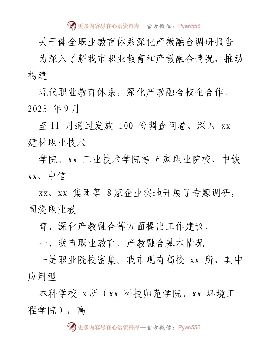 [调研报告] 职业教育与产教融合 - 深化产教融合，构建现代职业教育体系调研报告.docx_第1页