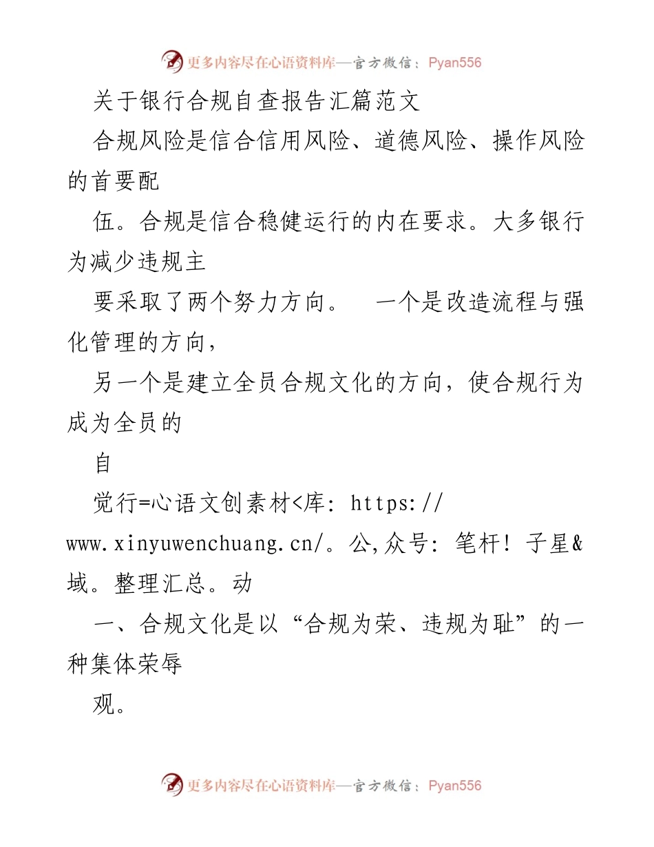 [调研报告] 银行合规自查 - 银行合规文化建设的现状与挑战.docx_第1页
