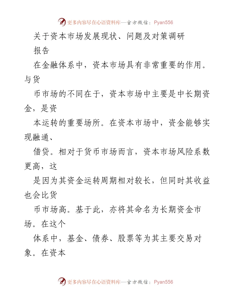 [调研报告] 资本市场 - 资本市场发展现状及优化对策研究_1.docx_第1页