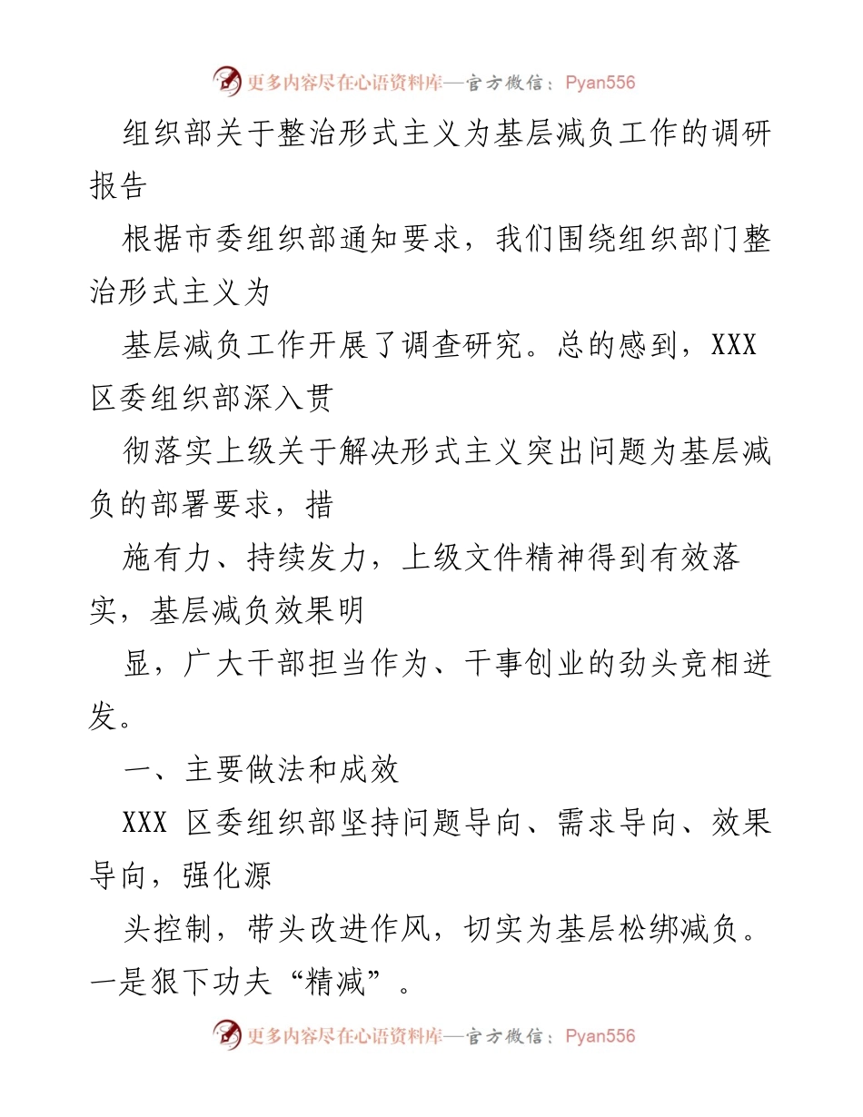 [调研报告] 整治形式主义 - 基层减负工作的调研与成效分析_2.docx_第1页