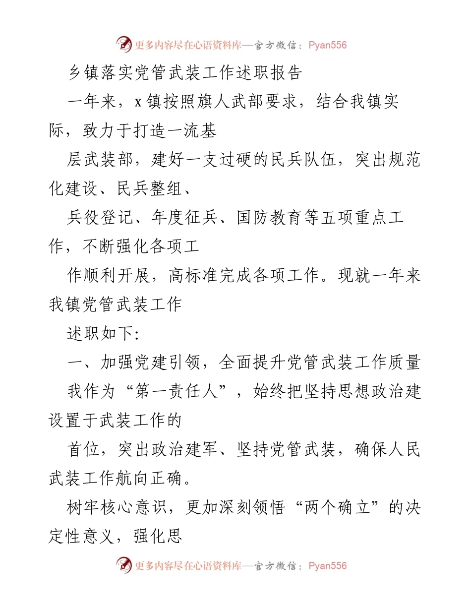 [述职报告] 乡镇 - 2023年x镇党管武装工作述职总结.docx_第1页