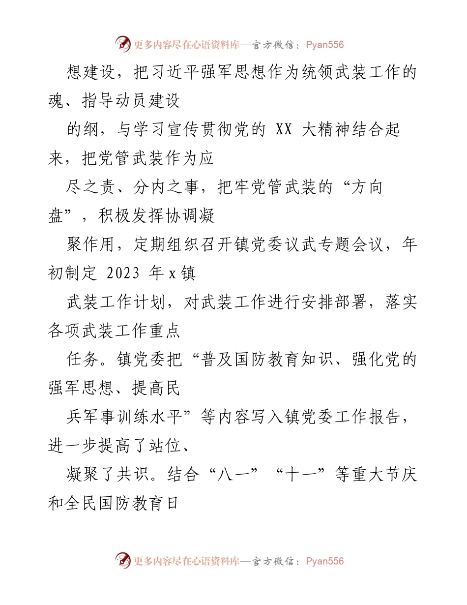[述职报告] 乡镇 - 2023年x镇党管武装工作述职总结.docx_第2页