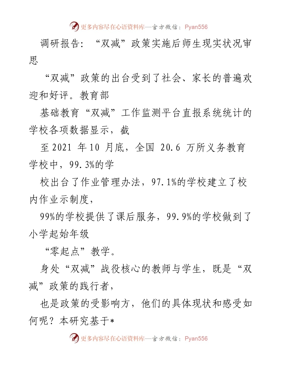 [调研报告] 教育政策 - “双减”政策实施后师生现状调研分析.docx_第1页