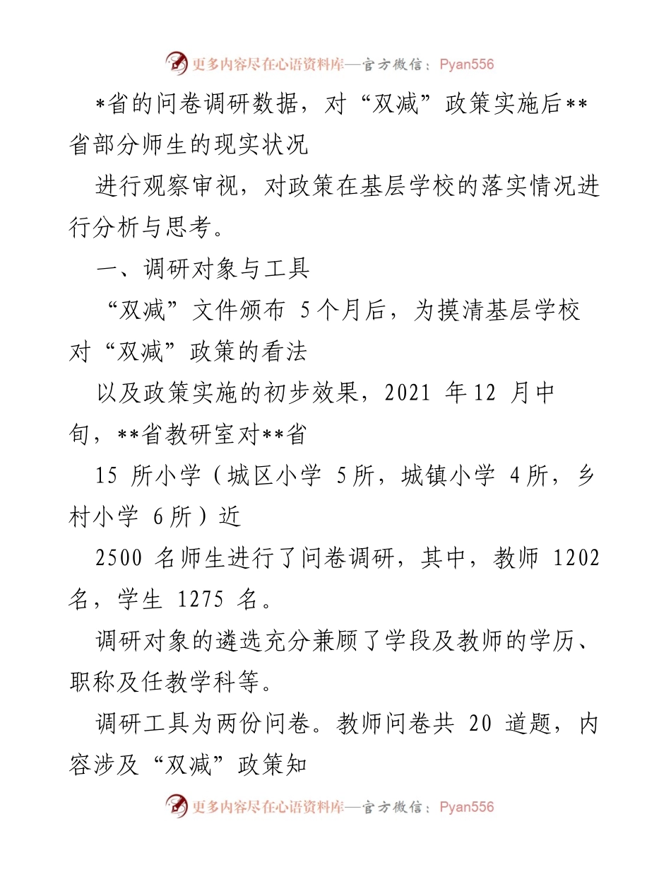 [调研报告] 教育政策 - “双减”政策实施后师生现状调研分析.docx_第2页