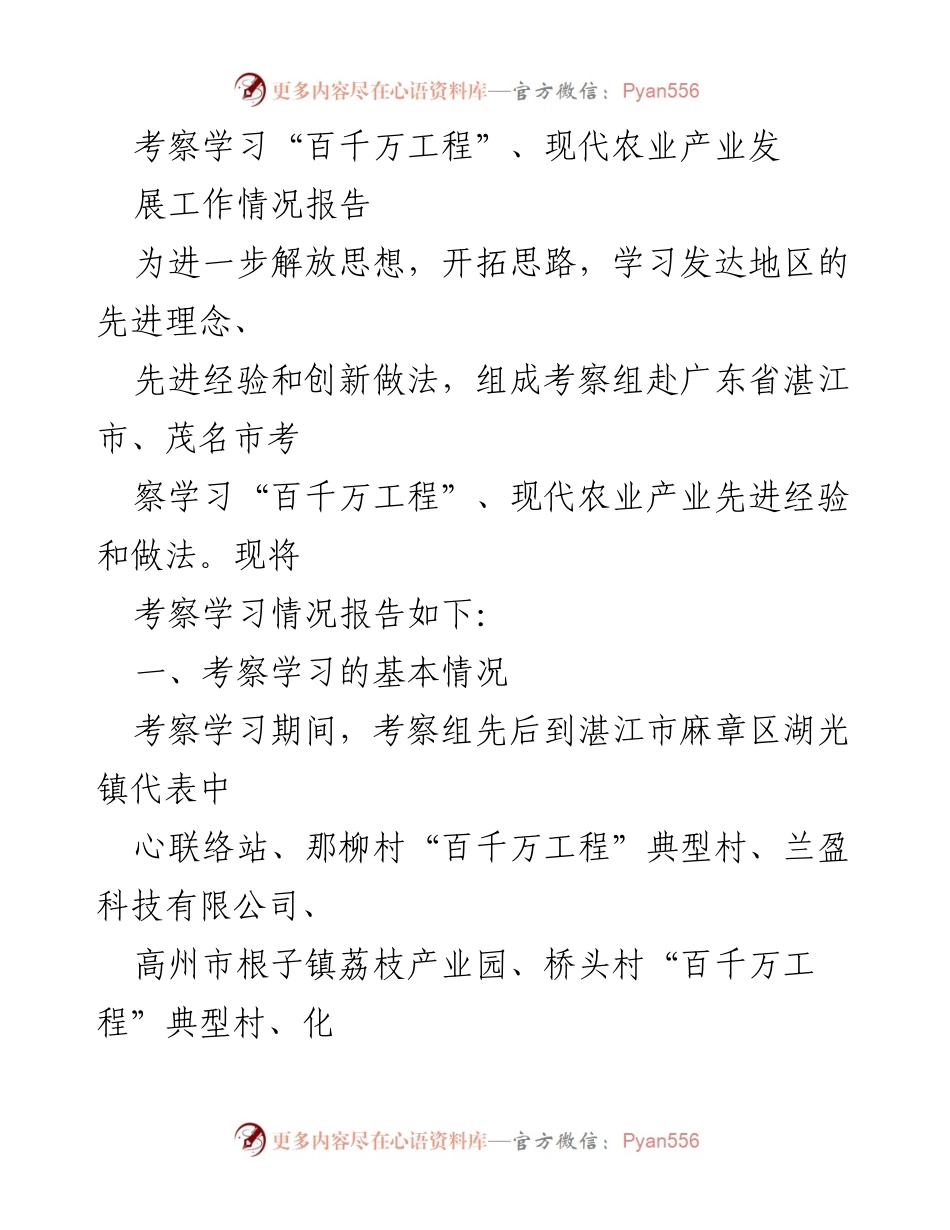 [调研报告] 考察学习 - 湛茂地区“百千万工程”与现代农业产业发展经验总结.docx_第1页