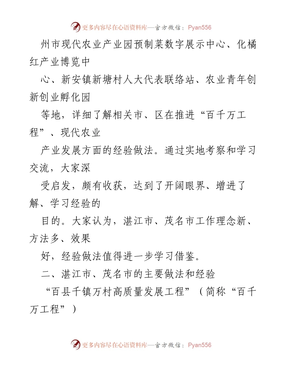 [调研报告] 考察学习 - 湛茂地区“百千万工程”与现代农业产业发展经验总结.docx_第2页