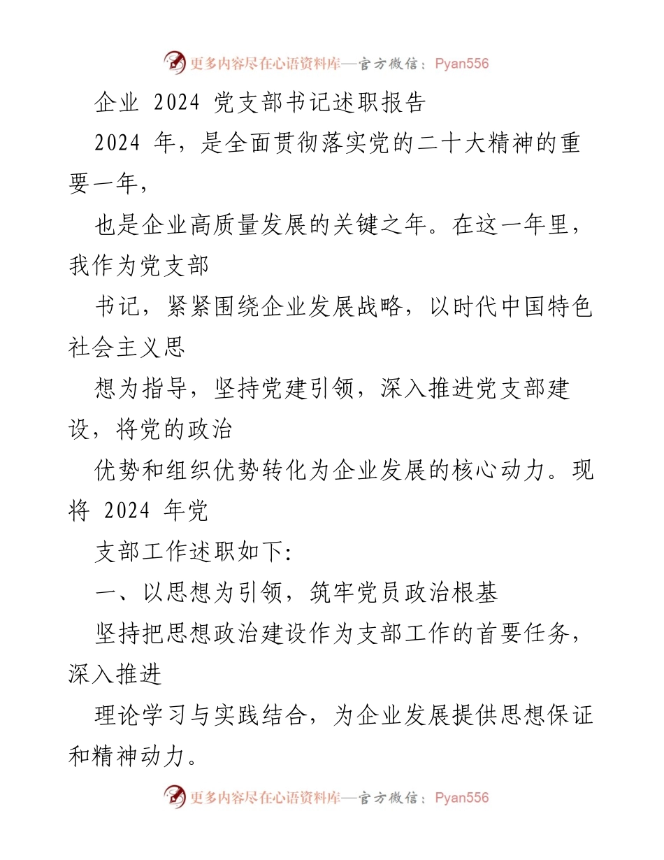 [述职报告] 企业党支部 - 2024年党支部书记述职报告：推动高质量发展与党建融合.docx_第1页