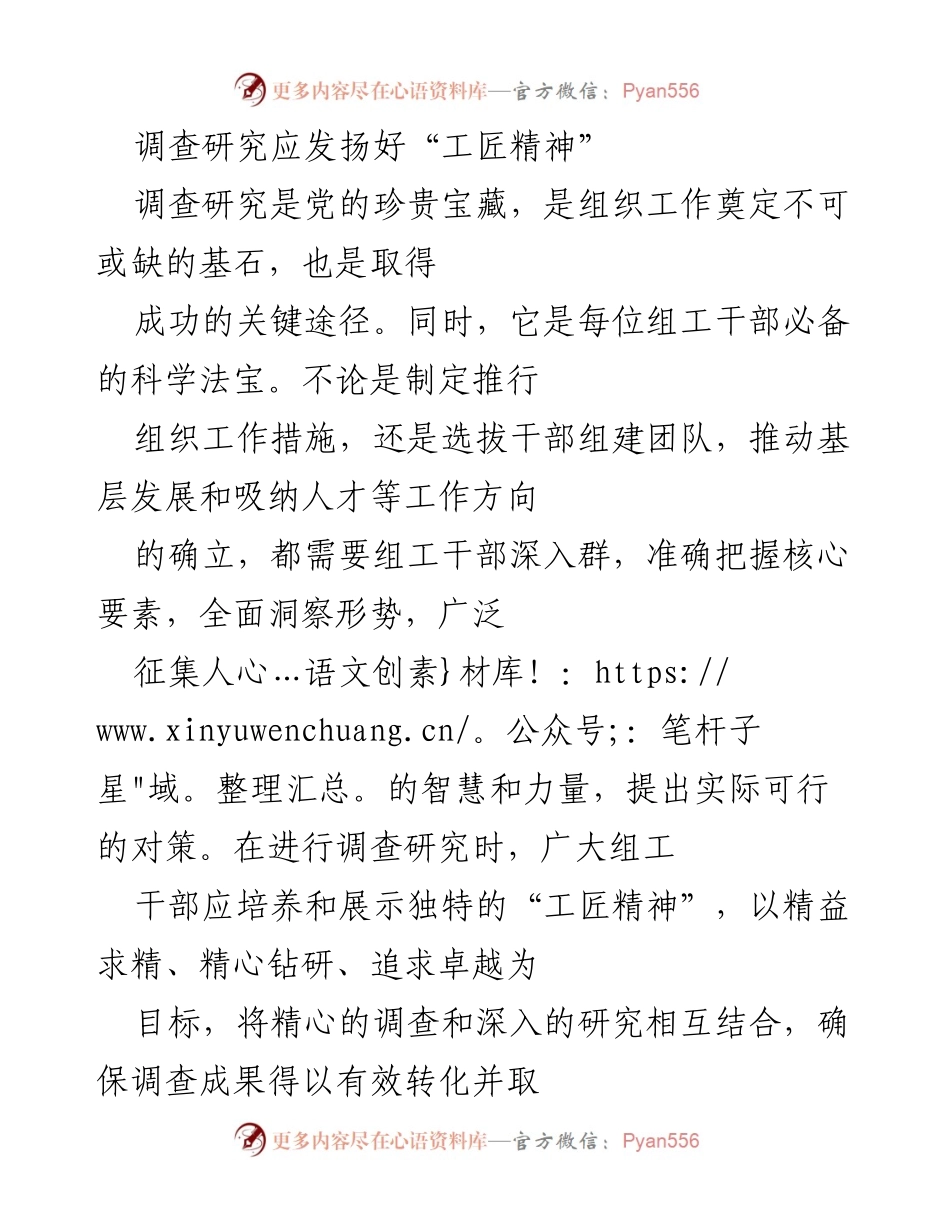 [调研报告] 组织工作 - 发扬工匠精神，提升调查研究实效性.docx_第1页