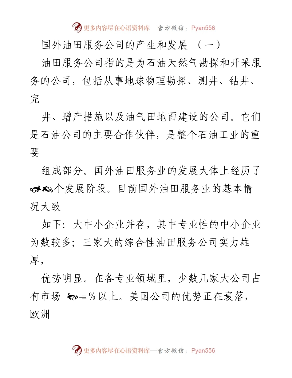 [调研报告] 油田服务行业 - 国外油田服务公司的产生与发展历程分析.docx_第1页