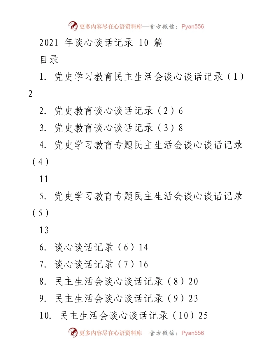 [谈心谈话记录] 党史学习教育民主生活会 - 2021年党史学习教育谈心谈话记录总结.docx_第1页