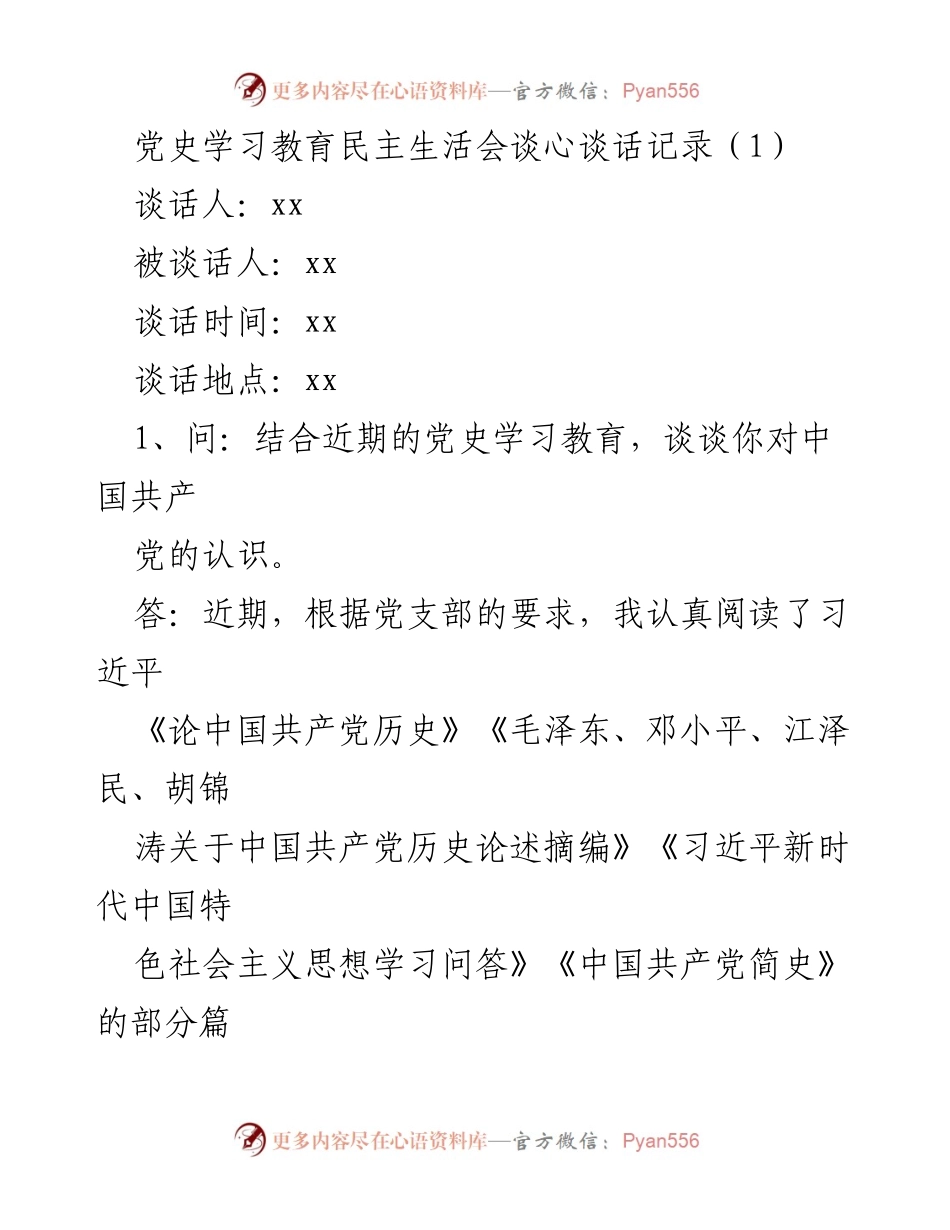 [谈心谈话记录] 党史学习教育民主生活会 - 2021年党史学习教育谈心谈话记录总结.docx_第2页