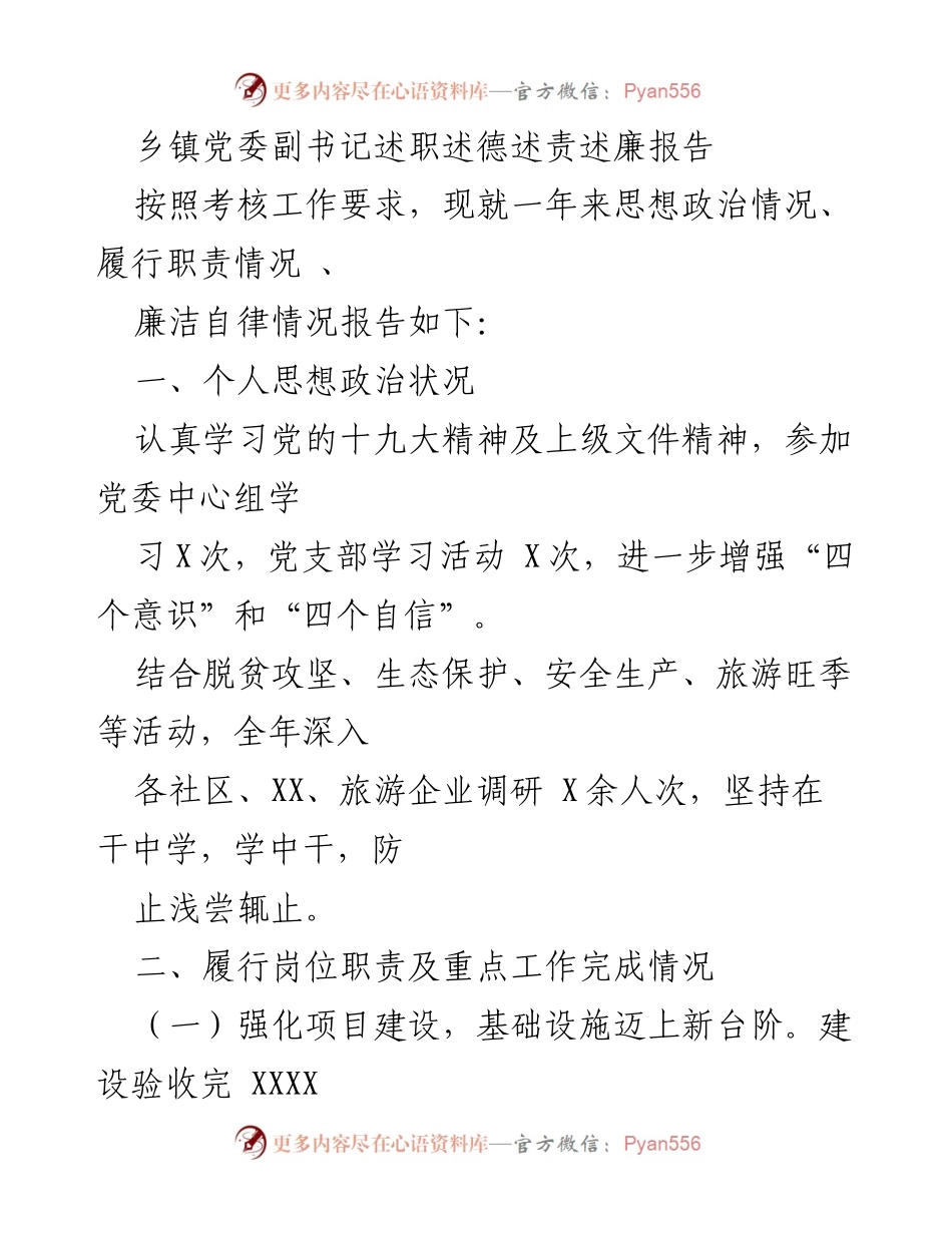 [述职报告] 乡镇党委工作 - 乡镇党委副书记年度述职述德述责述廉报告.docx_第1页